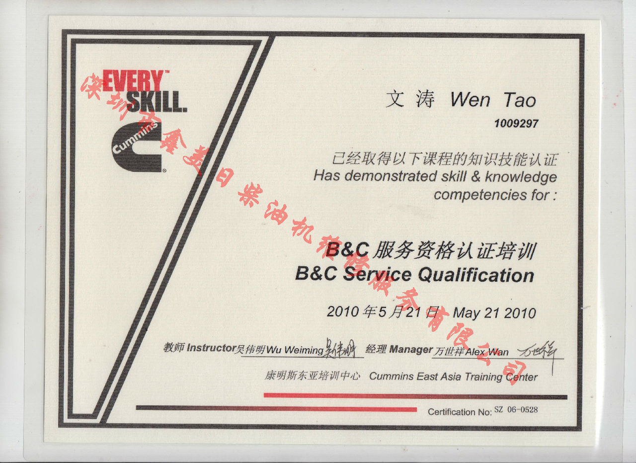 2010年 北京康明斯 文涛 B C 发动机服务资格认证培训证书