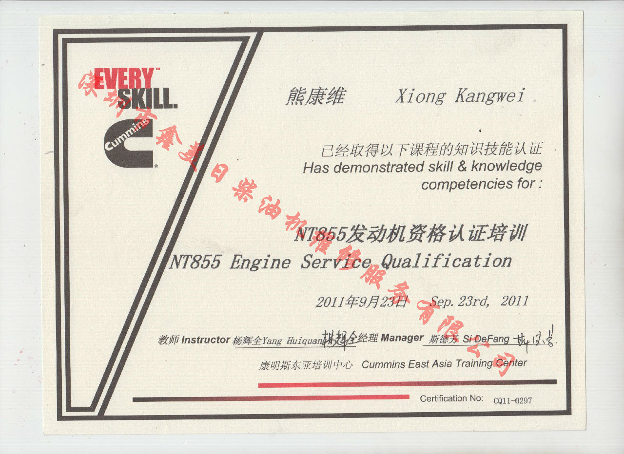2011年 重庆康明斯 熊康维 NTA855 发动机资格认证培训证书