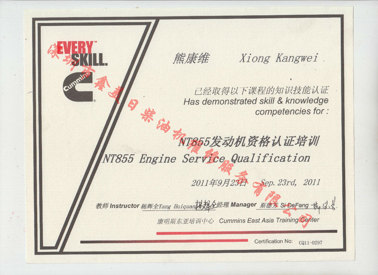 2011年 重庆康明斯 熊康维 NTA855 发动机资格认证培训证书