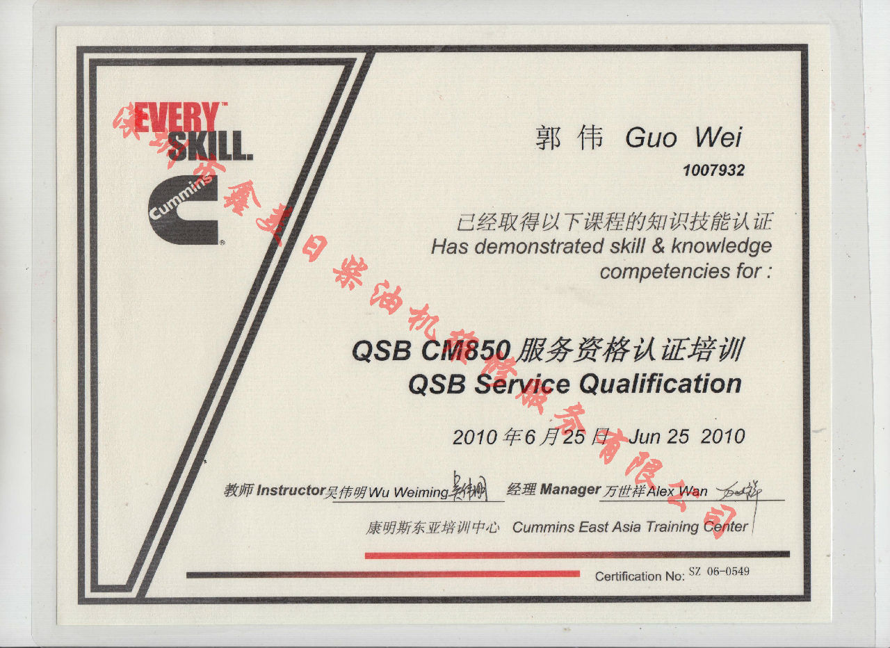 2010年 北京康明斯 郭伟 QSB-CM850发动机服务资格认证培训证书