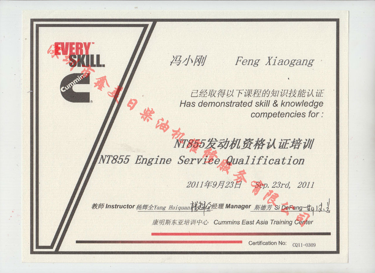 2011年 重庆康明斯 冯小刚 NT855 发动机资格认证培训证书