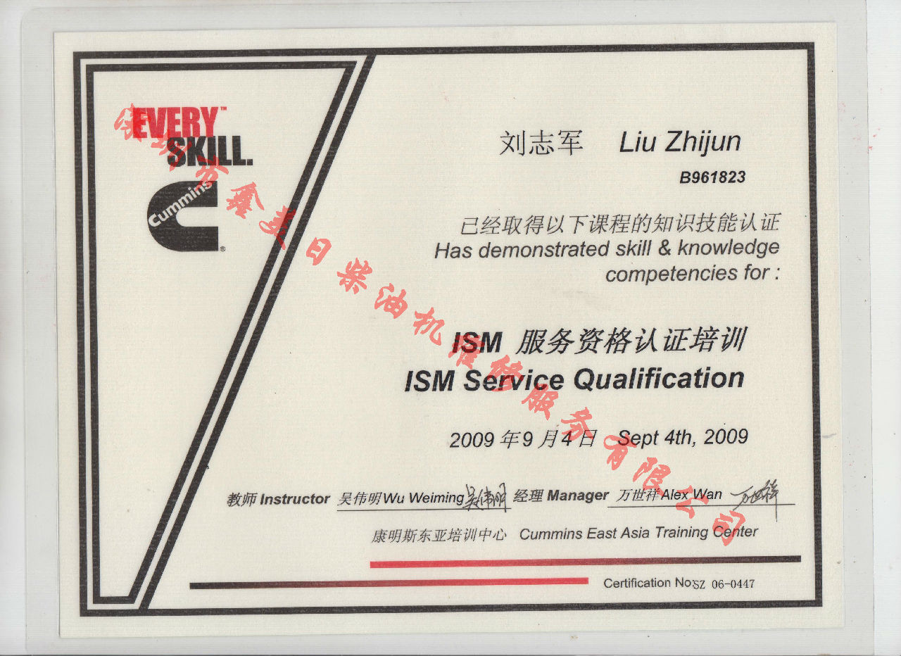 2009年 北京康明斯 刘志军  ISM 发动机服务资格认证培训证书