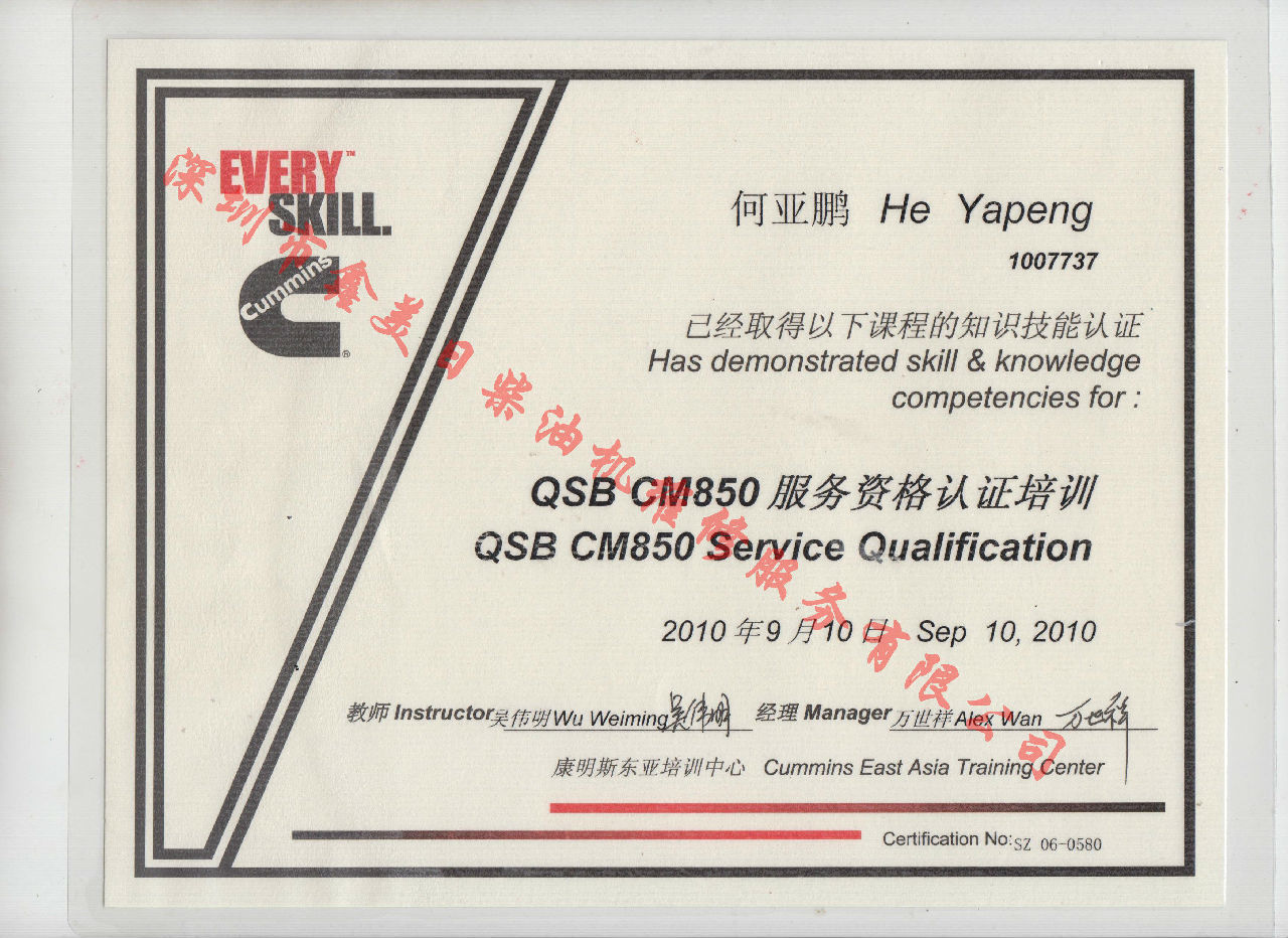 2010年 北京康明斯 何亚鹏 QSB-CM850 服务资格认证培训证书