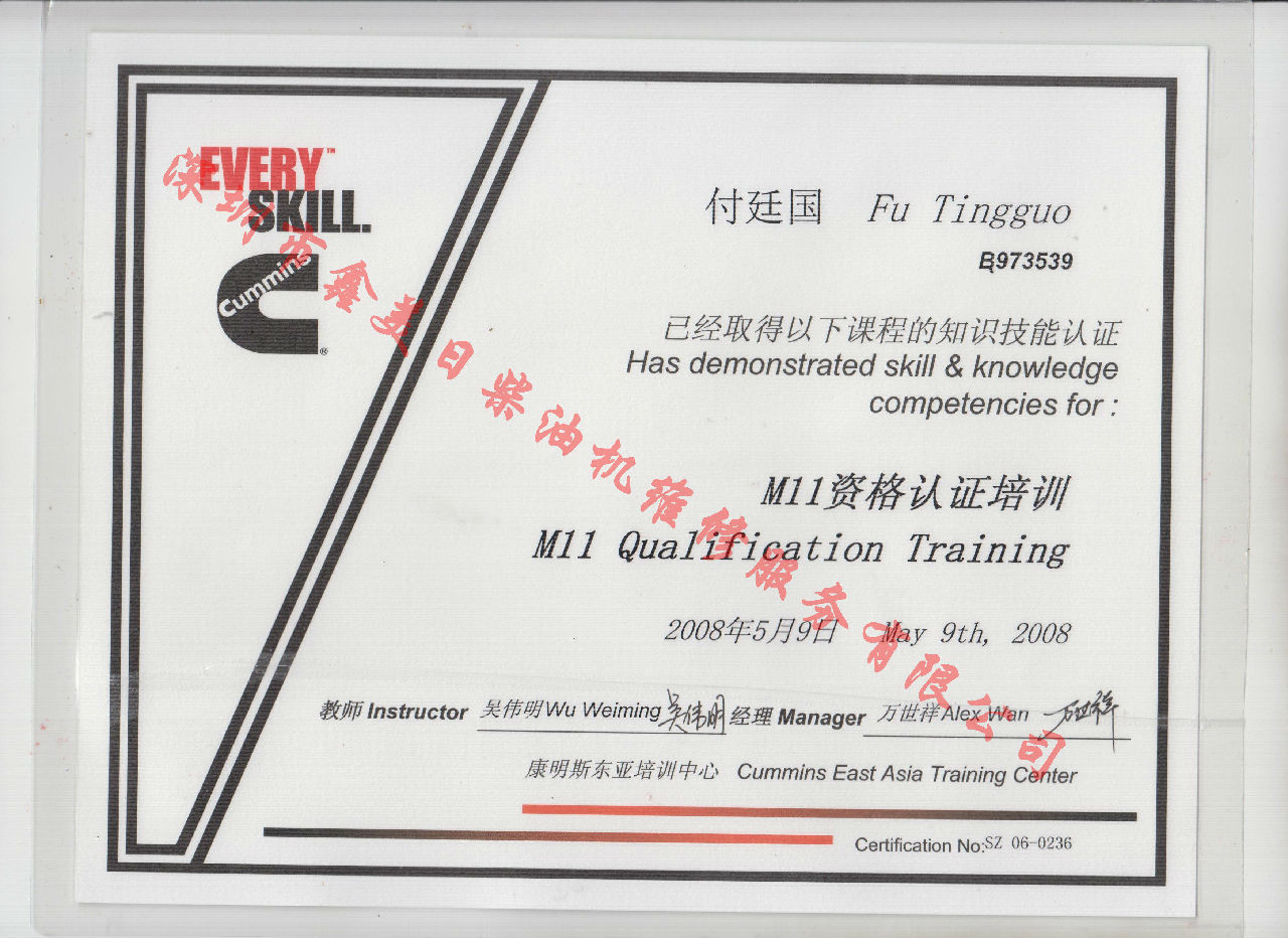 2008年 重庆康明斯 付廷国 M11资格认证培训证书