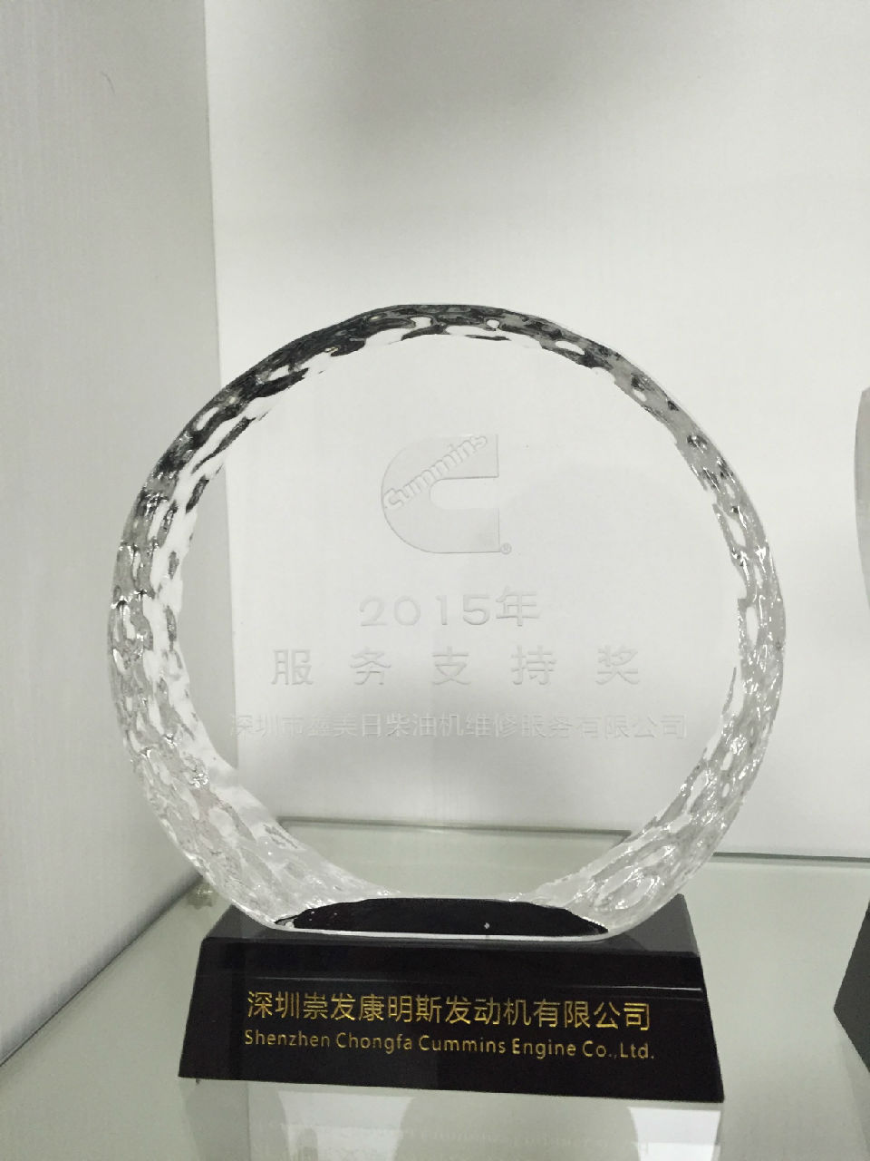2015年康明斯年度服务支持奖_c