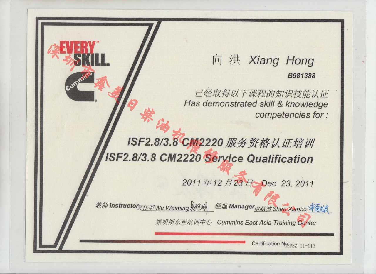 2011年 福田康明斯 向洪  ISF2.8 ISF3.8 CM2220 服务资格认证培训证书