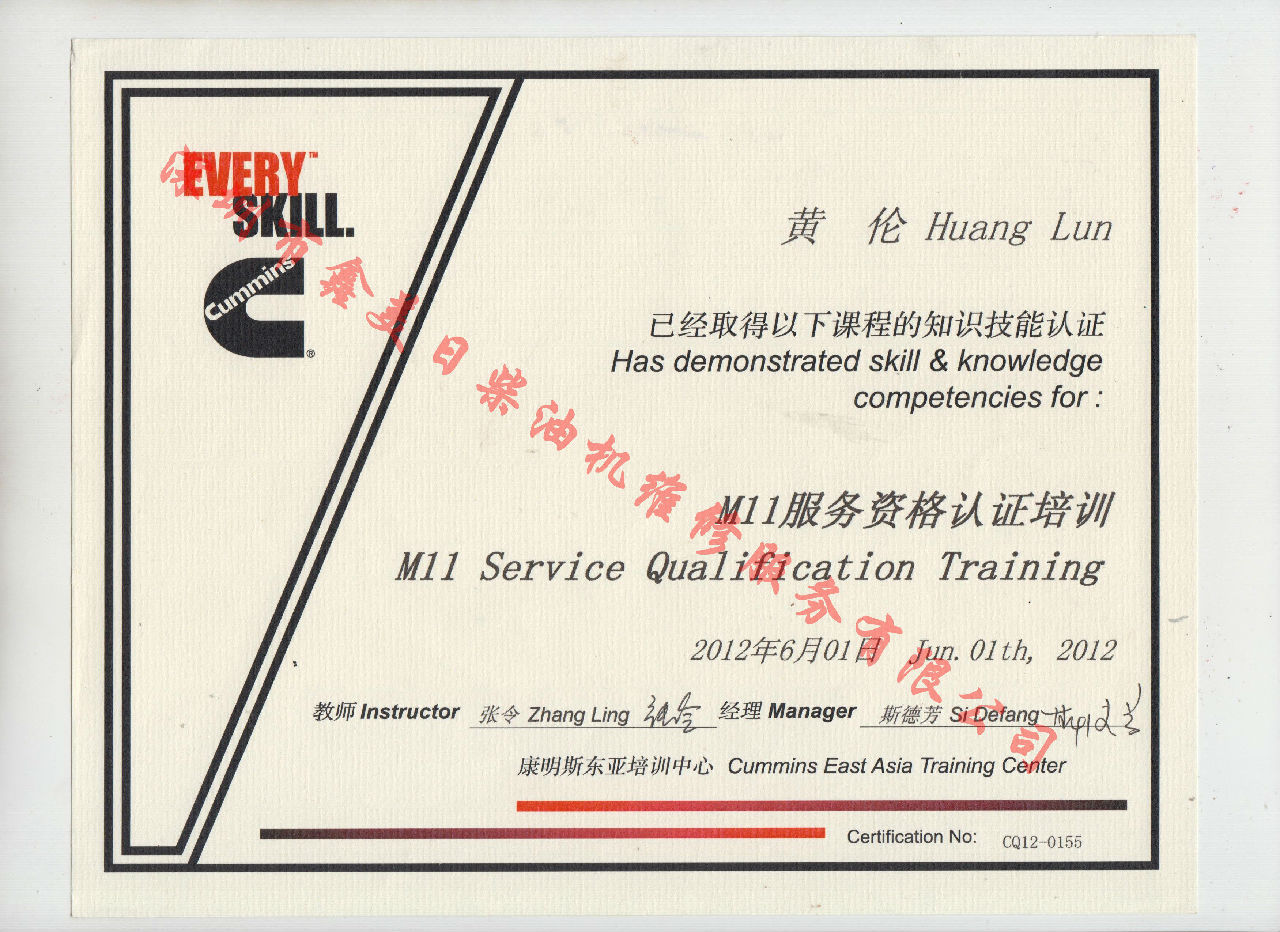 2012年 重庆康明斯 黄伦 M11 服务资格认证培训证书