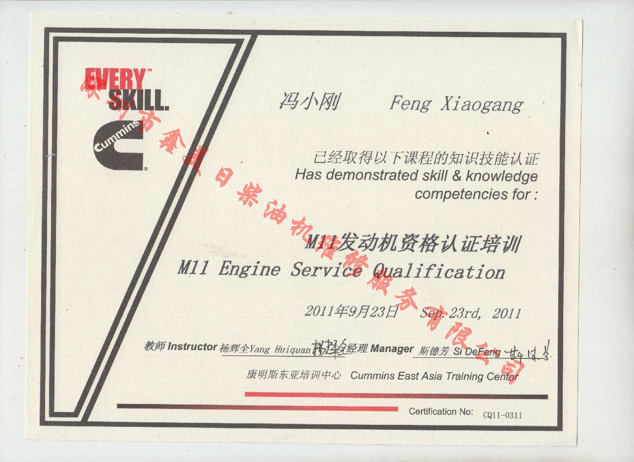 2010年 重庆康明斯 冯小刚 M11 服务资格认证培训证书