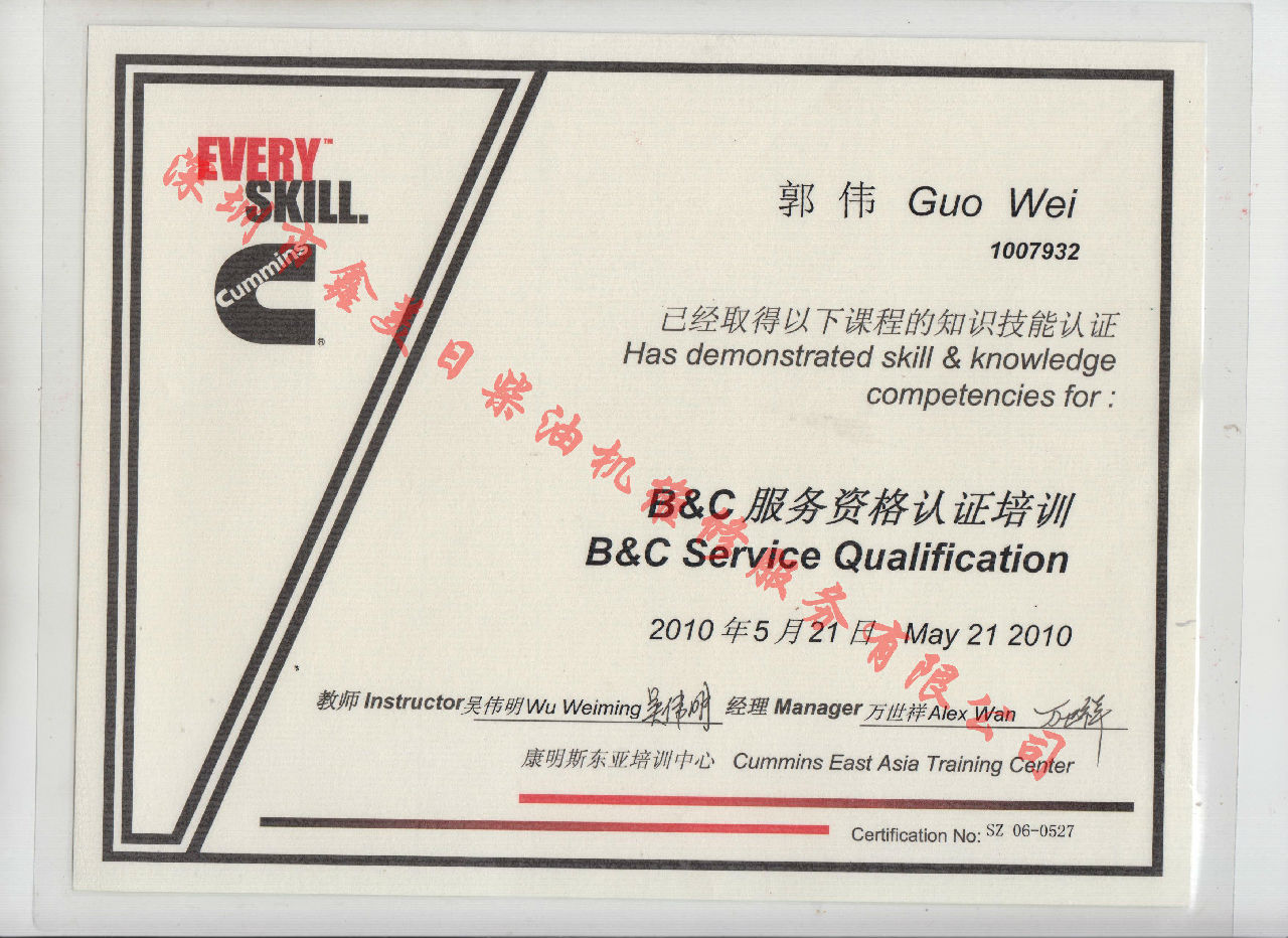 2010年 北京康明斯 郭伟 B C 发动机服务资格认证培训证书