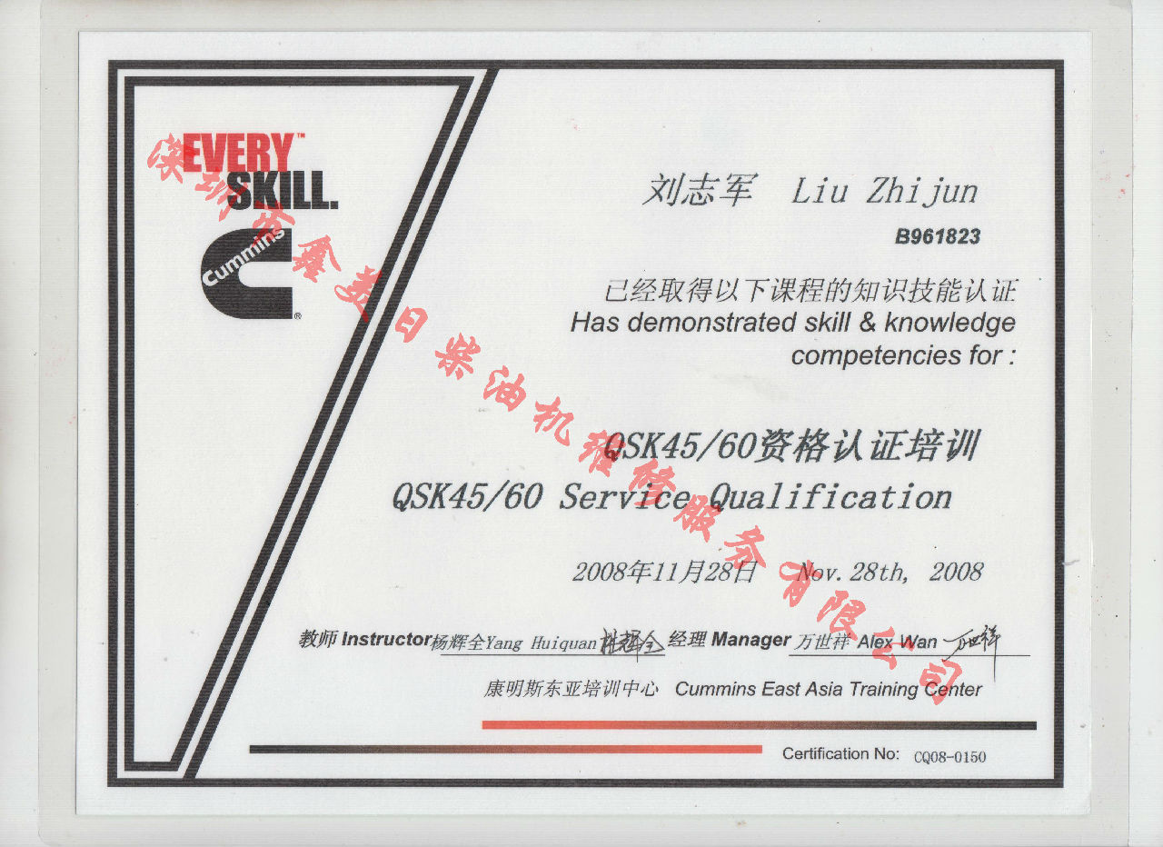 2009年 北京康明斯 刘志军 QSK45 60 服务资格认证培训证书