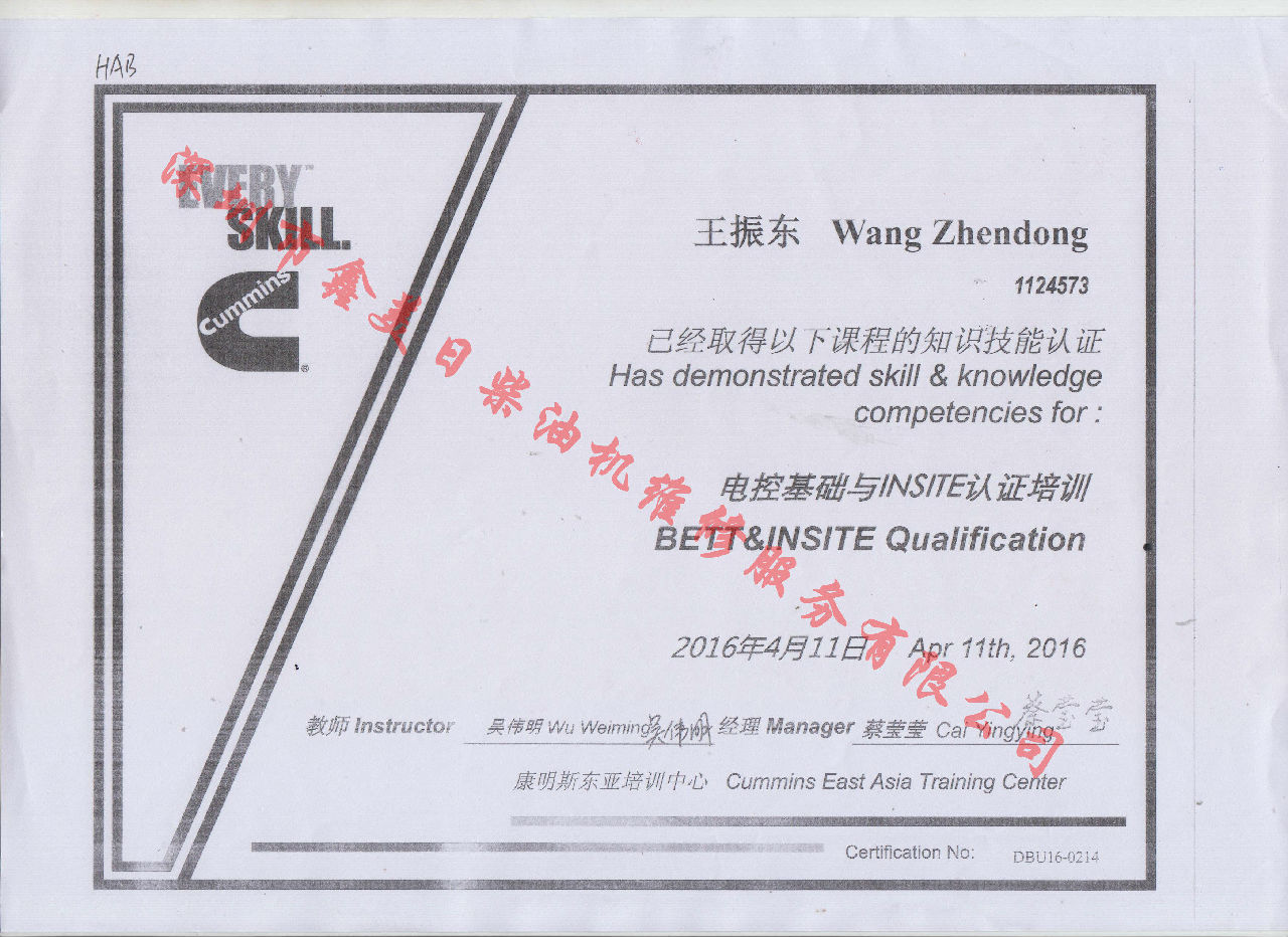 2016年 北京康明斯  王振东 BETT 电控基础培训资格证书