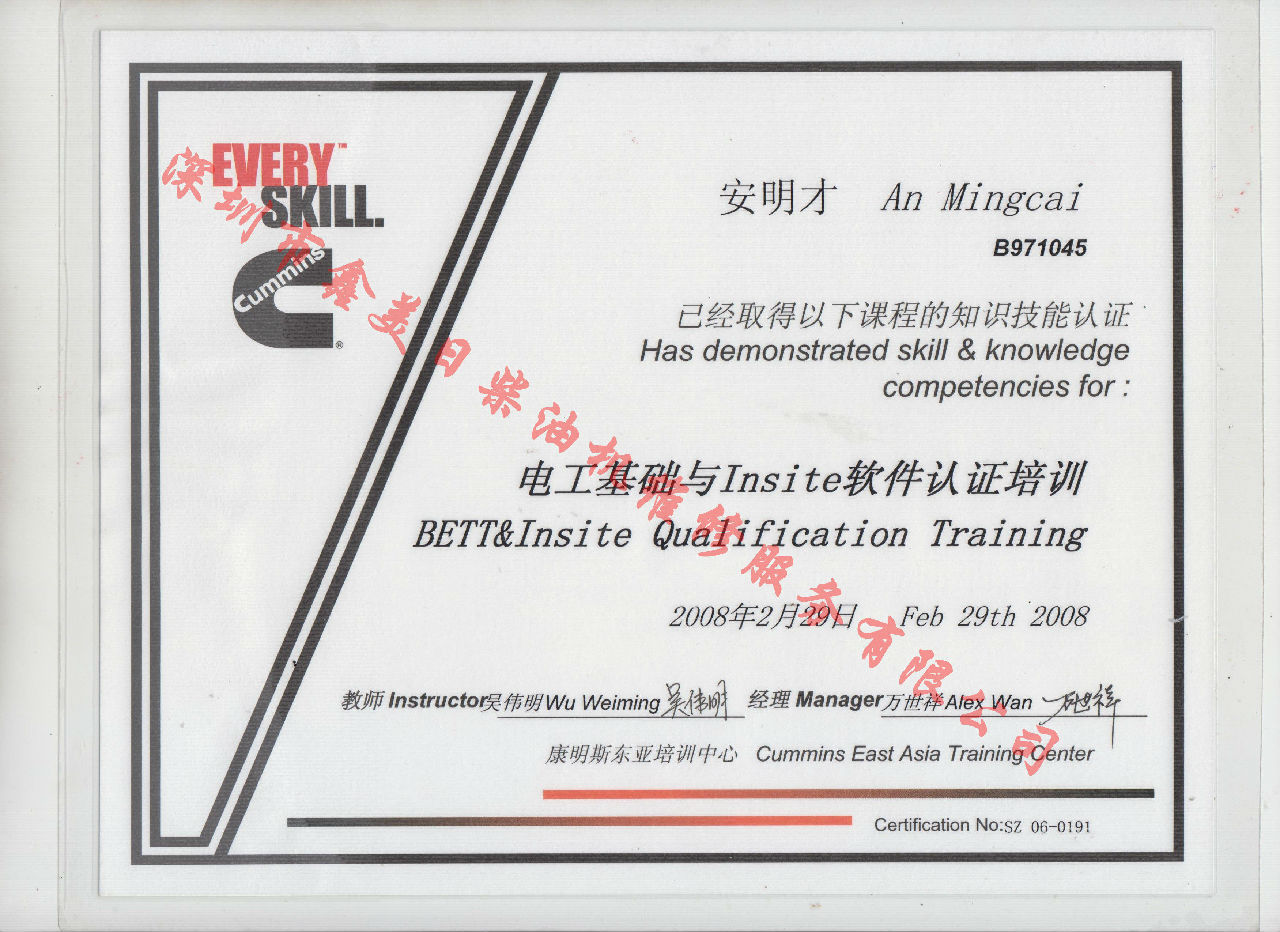 2008年 北京康明斯  安明才  电工基础与INSITE 软件认证培训资格认证