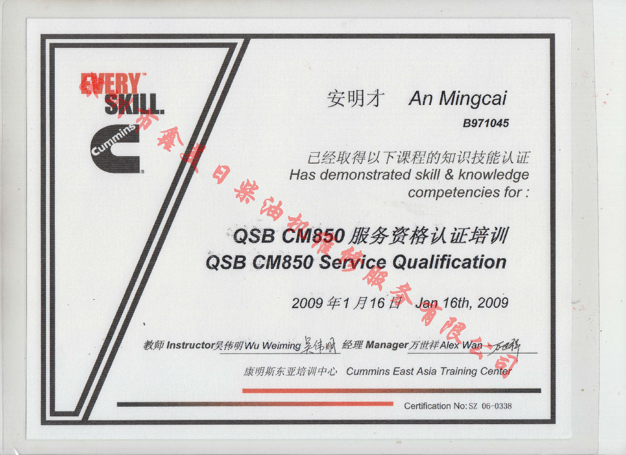 2009年 北京康明斯 安明才 QSB-CM850 服务资格认证培训证书
