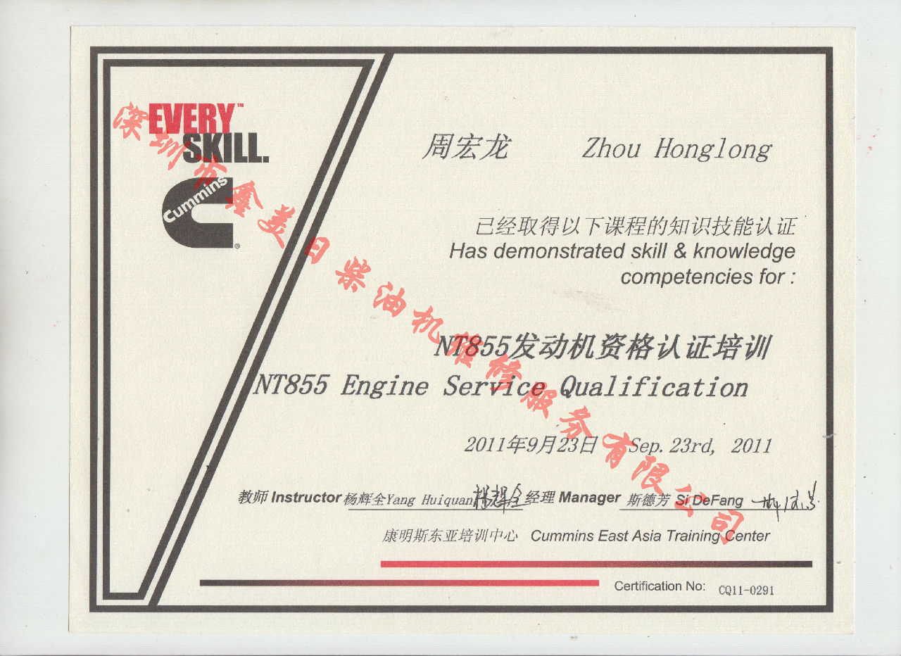 2011年 重庆康明斯 周宏龙 NTA855 发动机资格认证培训证书