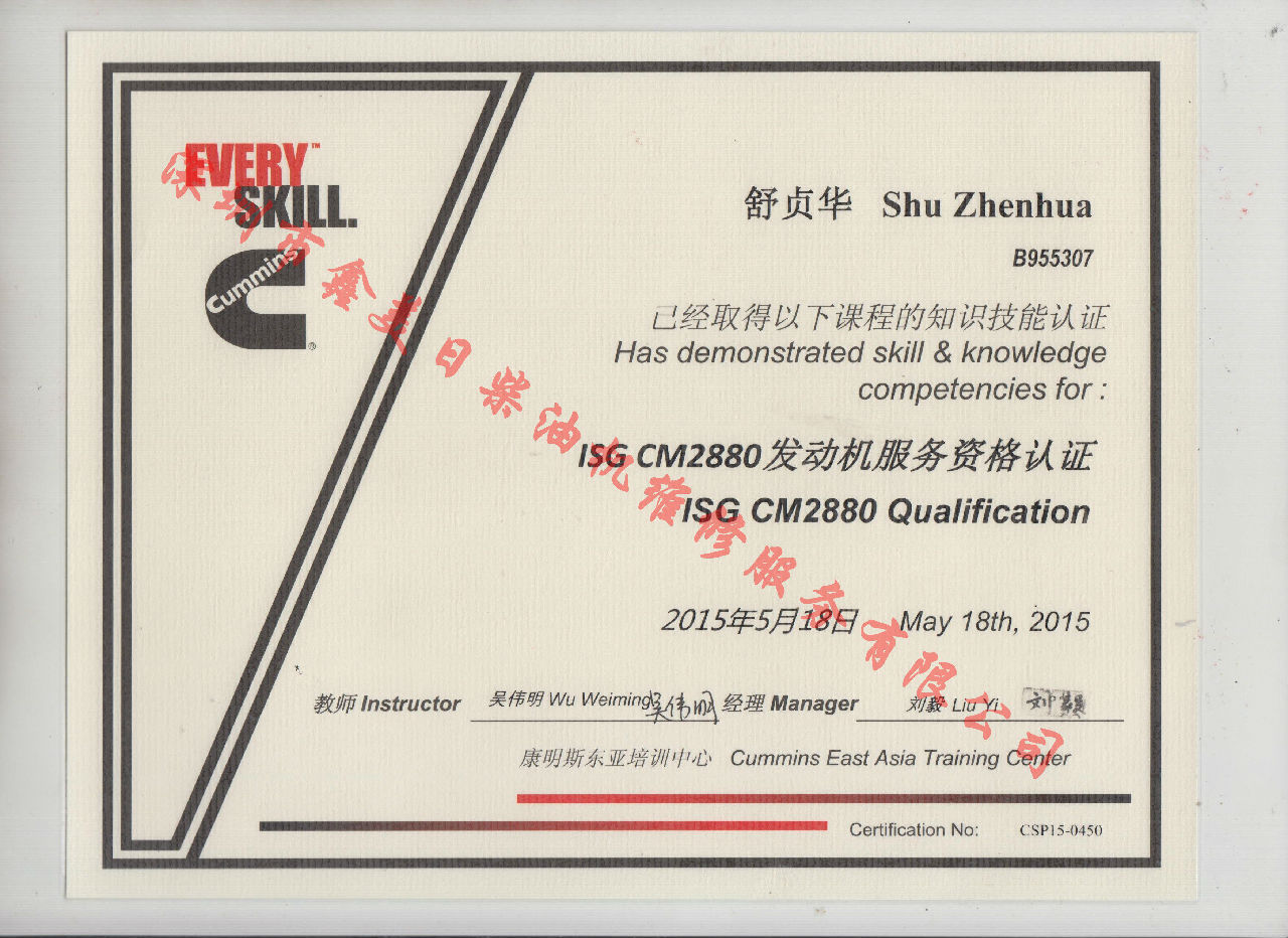 2015年 福田康明斯 舒贞华 ISG-CM2880 发动机服务资格认证培训证书