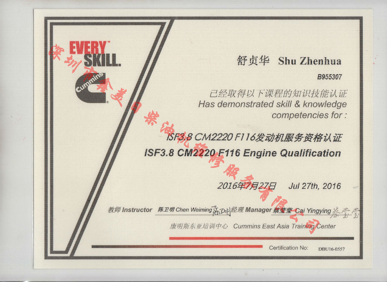 2016年 福田康明斯 舒贞华 ISF3.8-CM220 F116 发动机服务资格认证培训证书
