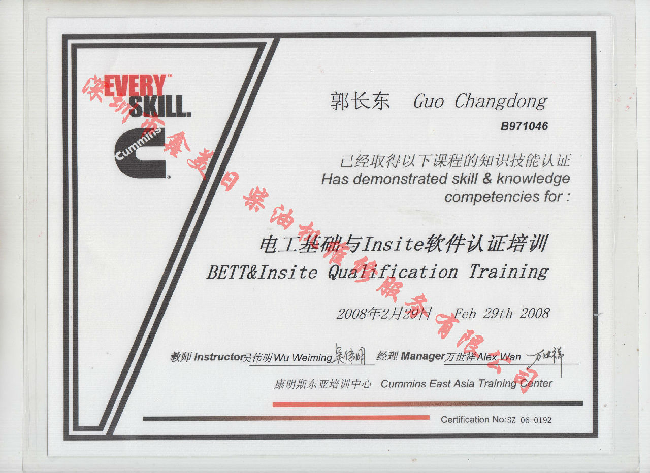 2008年 北京康明斯 郭长东 电工基础与INSITE 软件认证培训证书