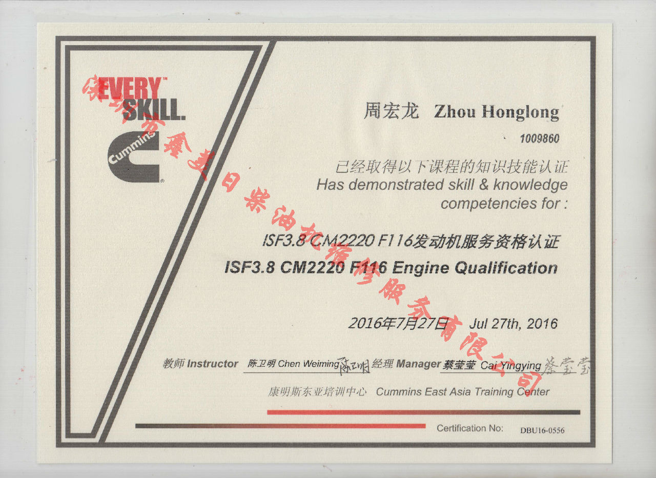 2016年 福田康明斯 周宏龙 ISF3.8-CM2220 F116发动机服务资格认证培训证书