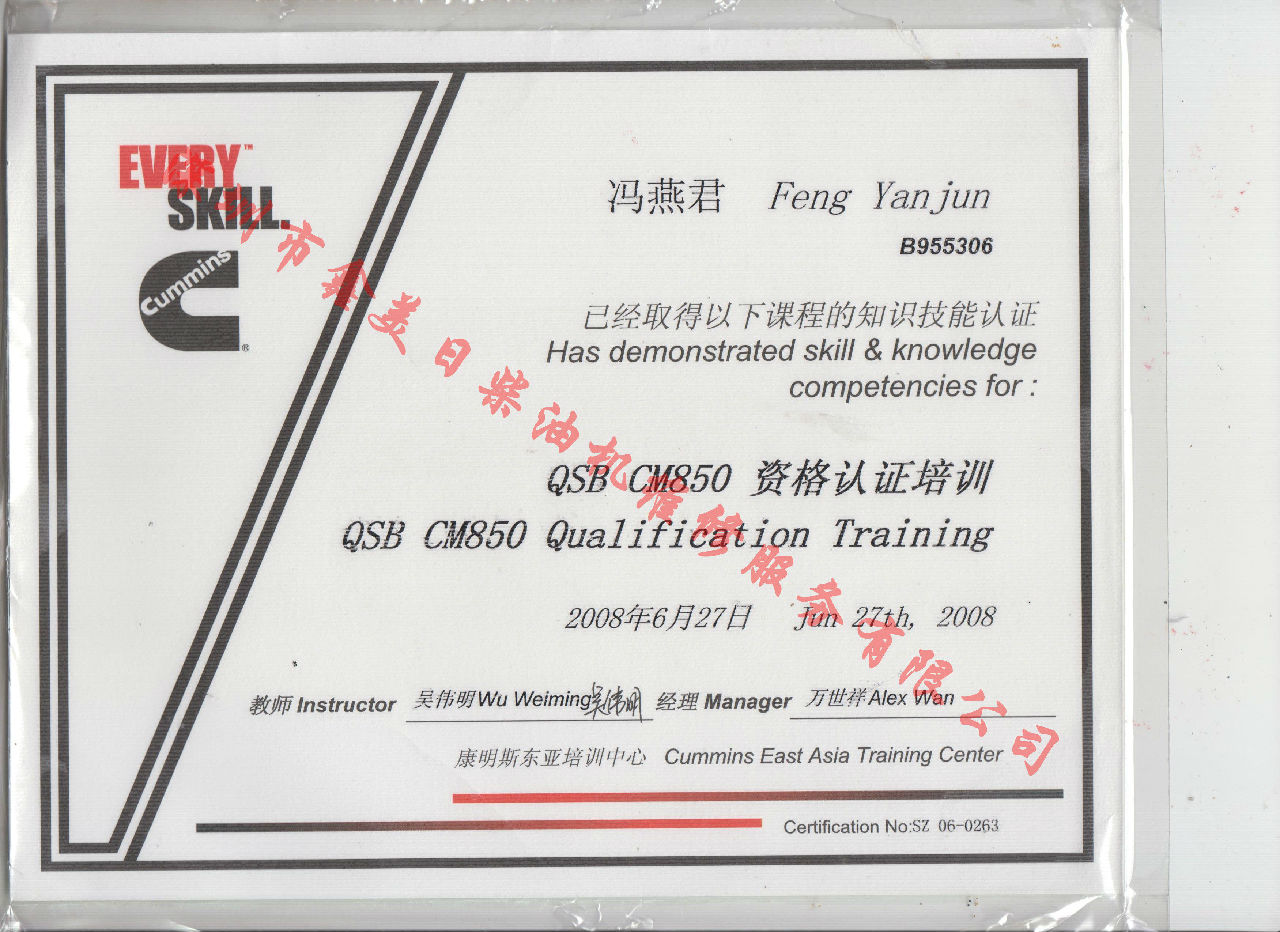 2008年 北京康明斯 冯燕君 QSB-CM850 发动机服务资格认证培训证书