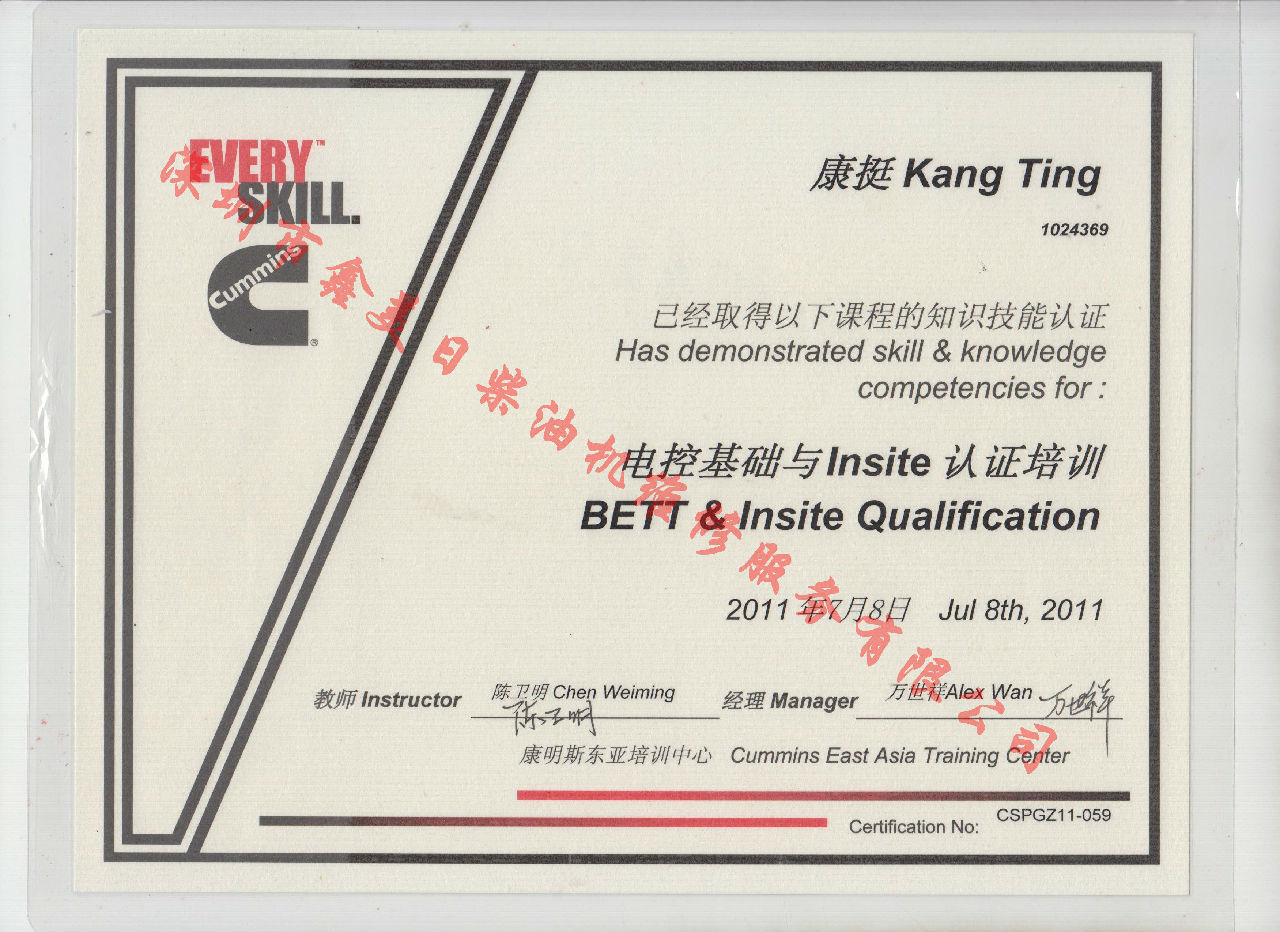 2011年北京康明斯 康挺  电控基础与INSITE 认证培训证书