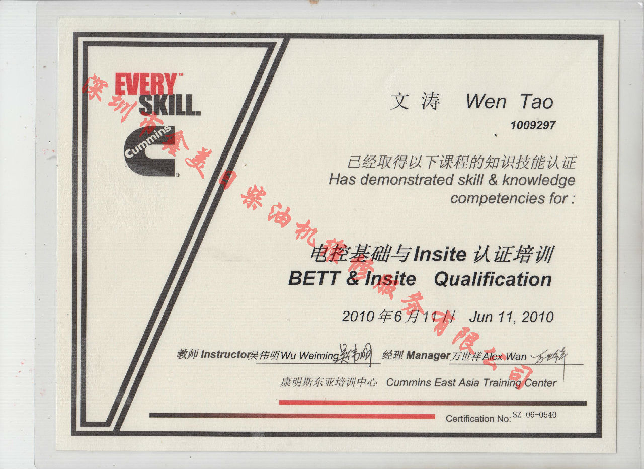 2010年 北京康明斯 文涛 BETT 电控基础与INSITE 认证培训证书