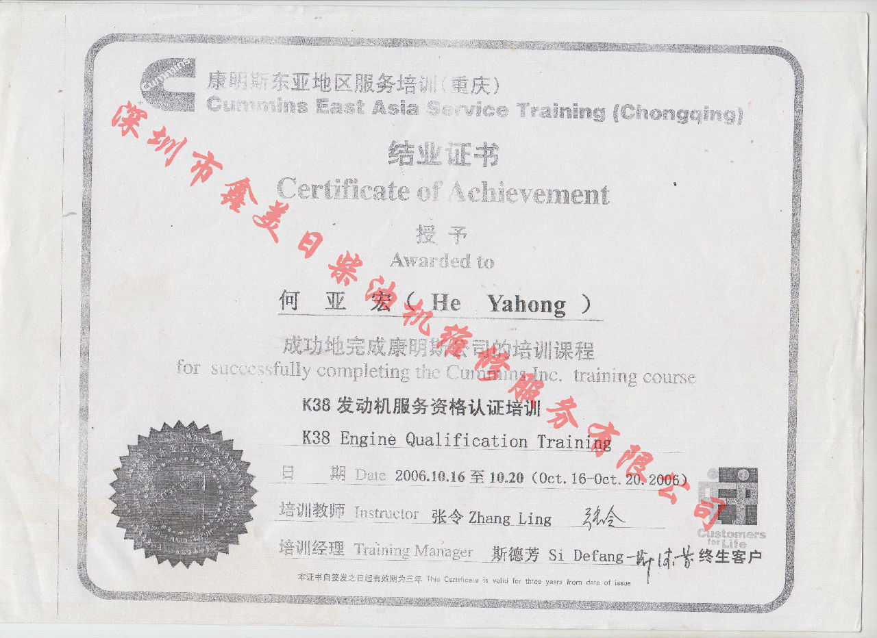 2006年 重庆康明斯 何亚宏 K38 服务资格认证培训证书