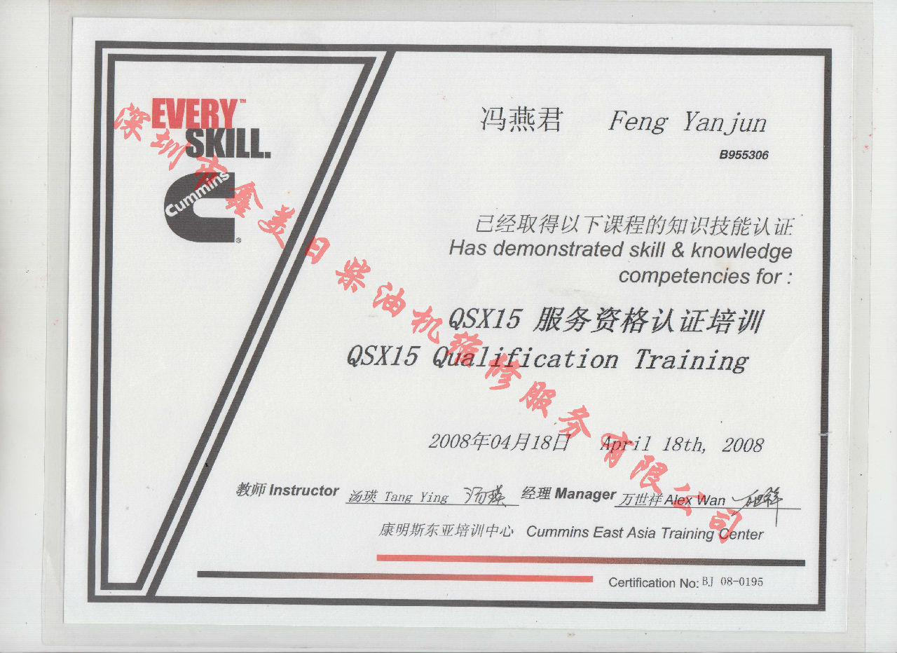2008年 北京康明斯 冯燕君 QSX15 发动机服务资格培训证书