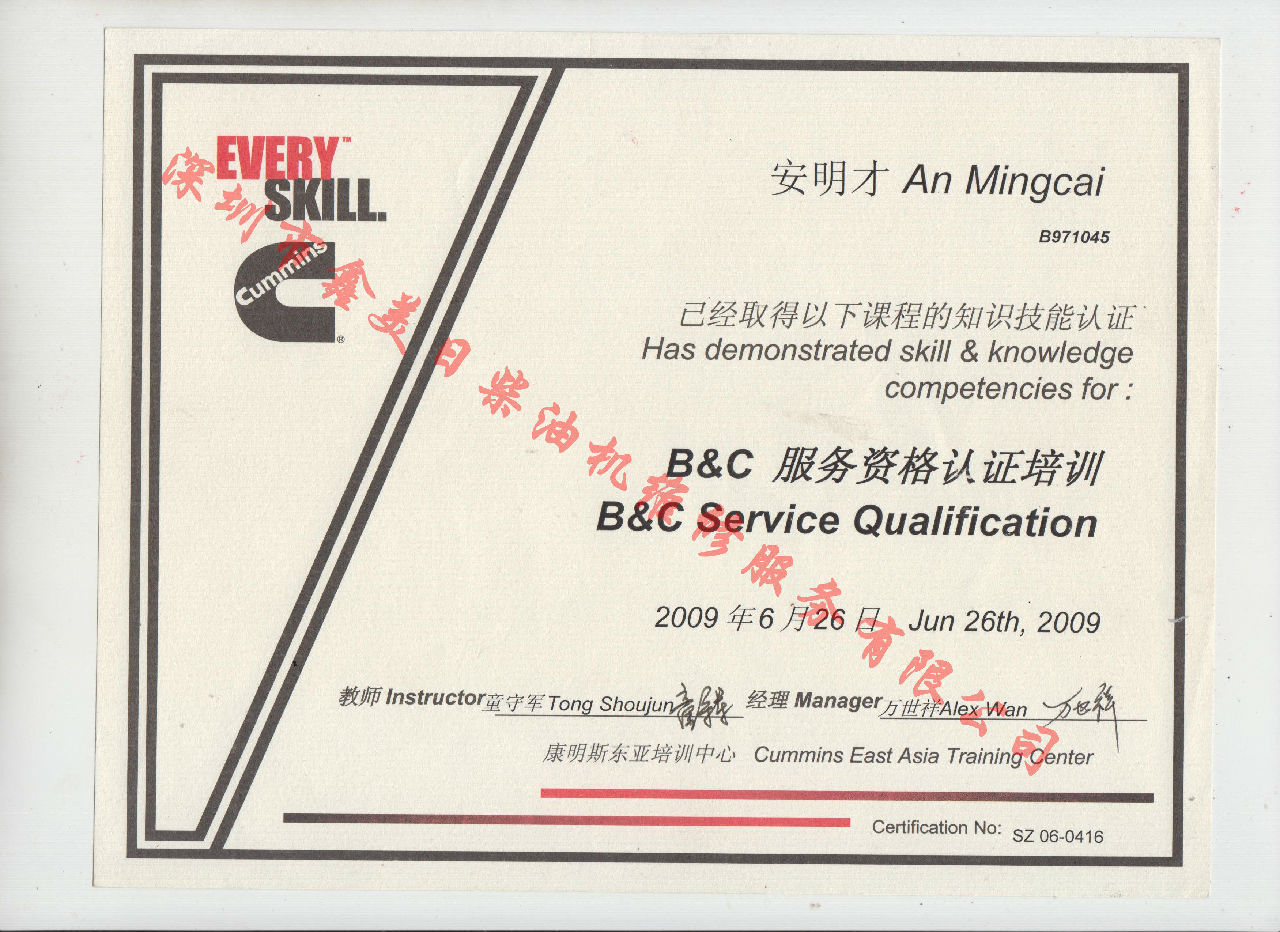 2009年 北京康明斯 安明才  B C 发动机服务资格认证培训证书