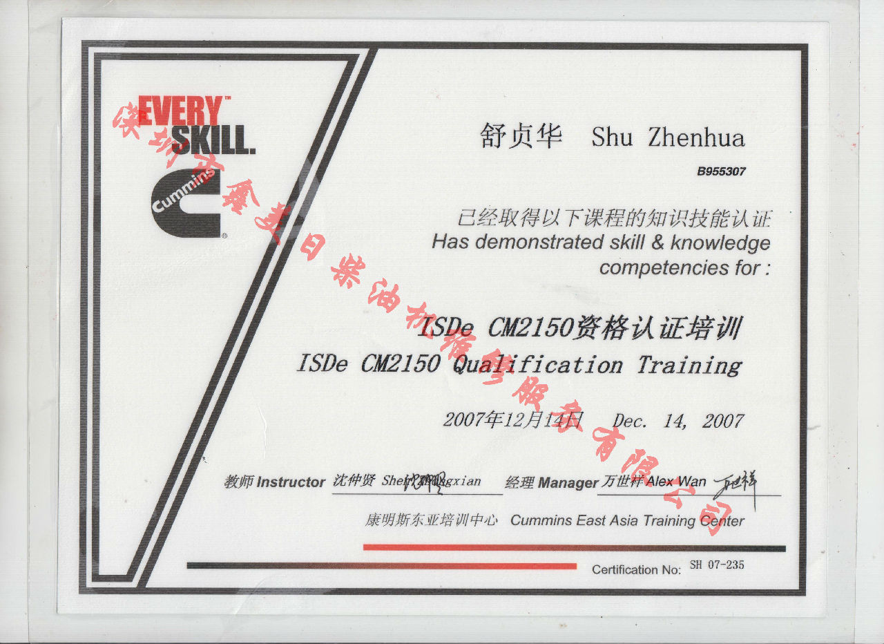2007年 北京康明斯 舒贞华 ISDE-CM2150 资格认证培训证书