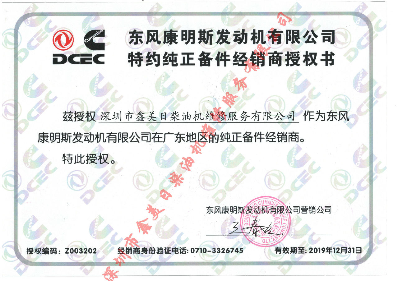 2019年东风康明斯授权证书