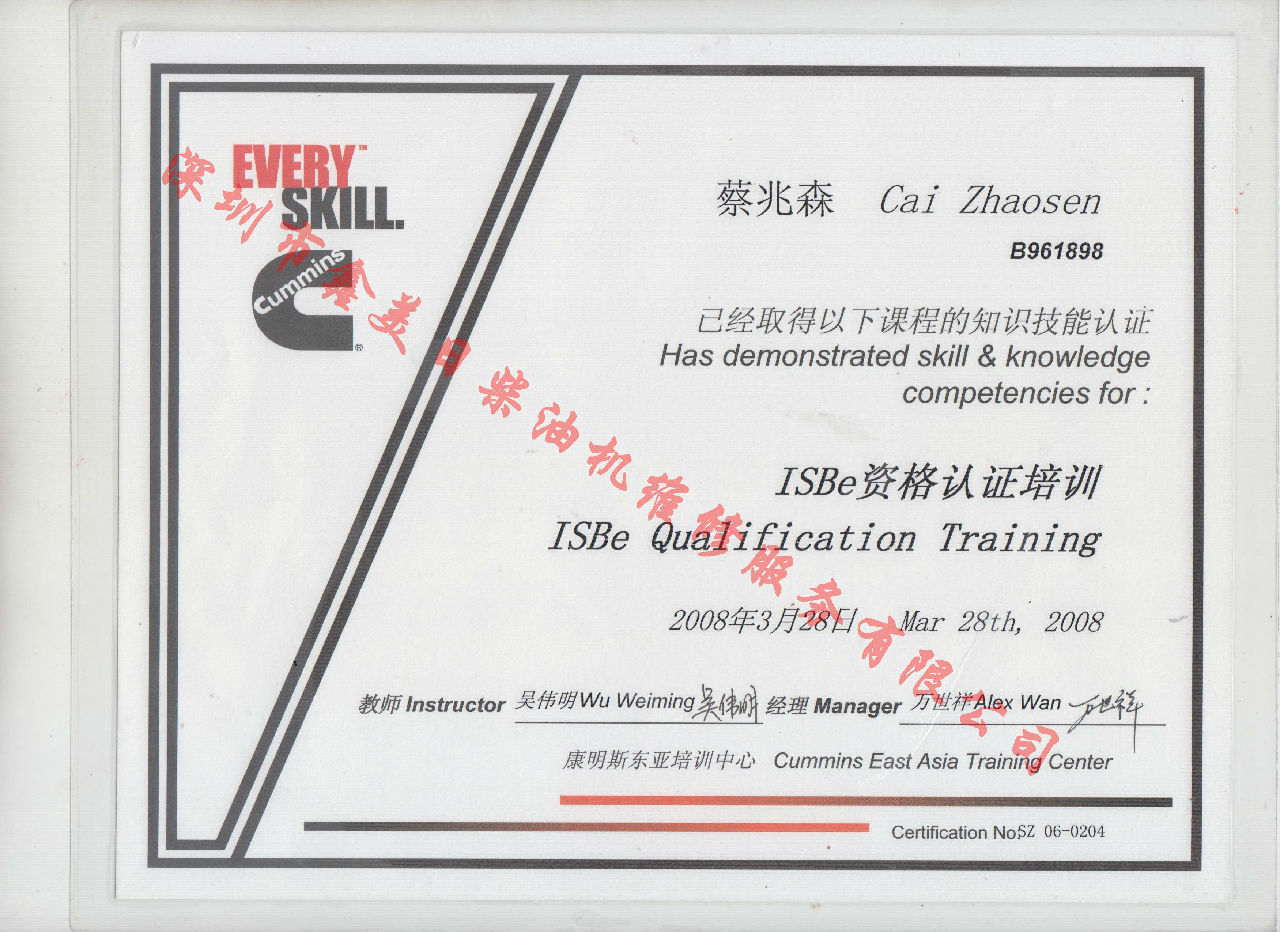 2008年 北京康明斯 蔡兆森 ISBE 资格认证培训证书