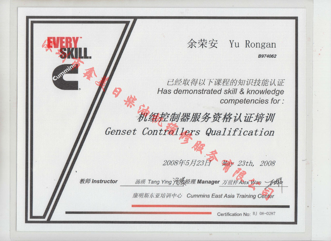 2008年 北京康明斯 余荣安 机组控制器服务资格认证培训证书