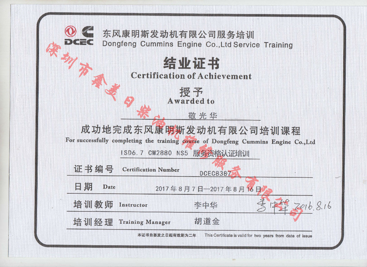 2017年 东风康明斯  敬光华 ISD6.7-CM288 NS5服务资格认证培训证书