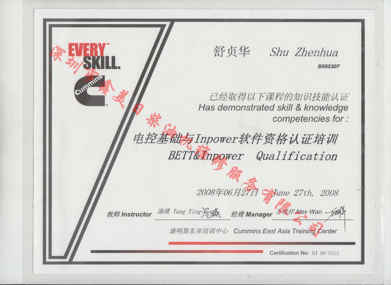 2008年 北京康明斯 舒贞华 电控基础与INPOWER 软件资格认证培训证书